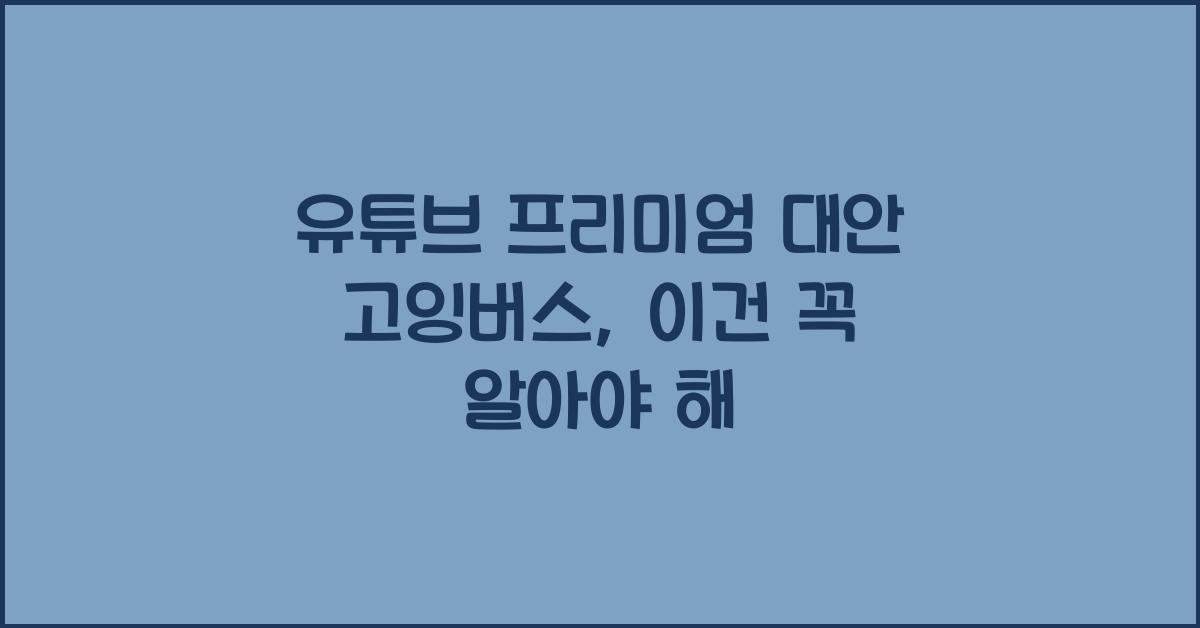 유튜브 프리미엄 대안 고잉버스