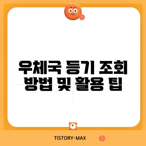 우체국 등기 조회 방법 및 활용 팁