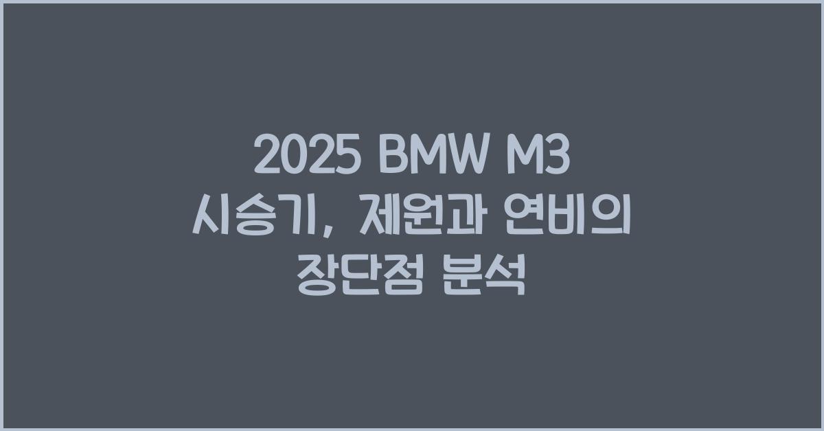 2025 BMW M3 시승기 제원 연비 장단점 유지비 오너평가