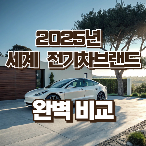 세계 전기차브랜드 비교