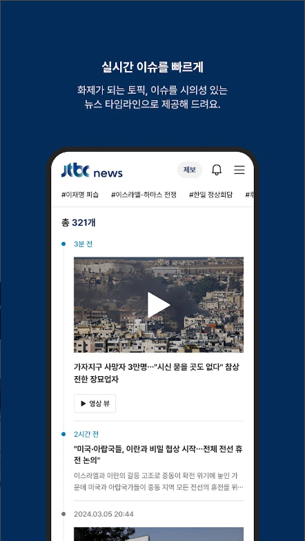 JTBC 뉴스 앱, 실시간 뉴스속보 보기, 뉴스 영상 시청하기