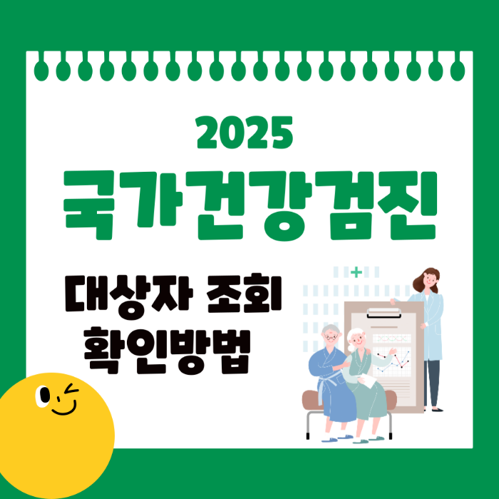 2025 국가건강검진 대상자조회 & 확인방법|검진 놓치면 손해 보는 이유