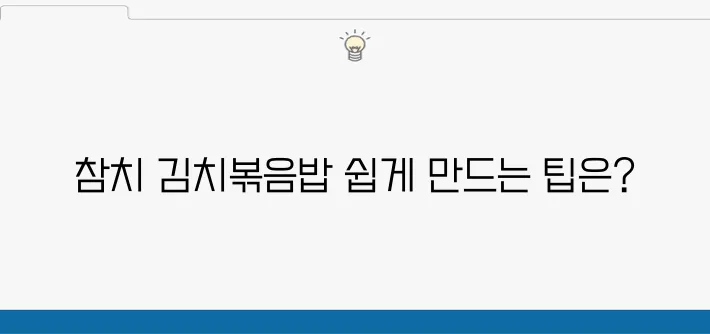참치 김치볶음밥 간단하게 만드는 법, 맛있는 김치볶음밥 도전해보세요!