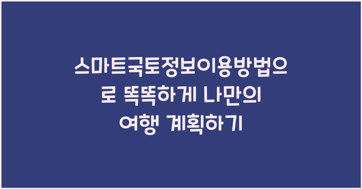 스마트국토정보이용방법