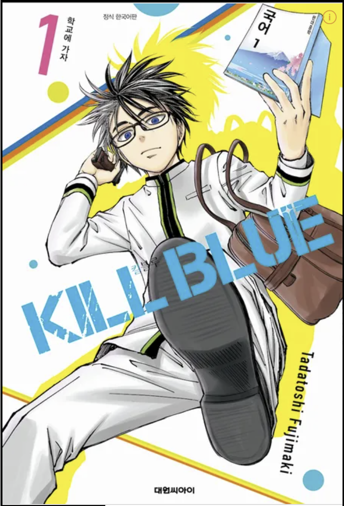 만화 "킬 블루" 이미지