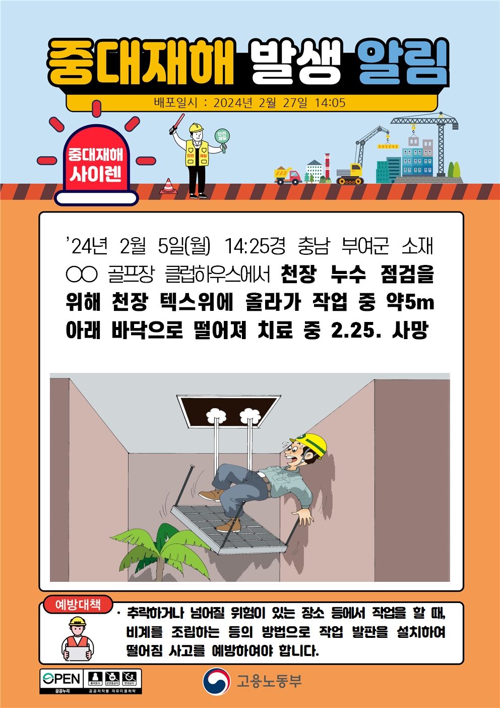 천장 작업 중 떨어짐