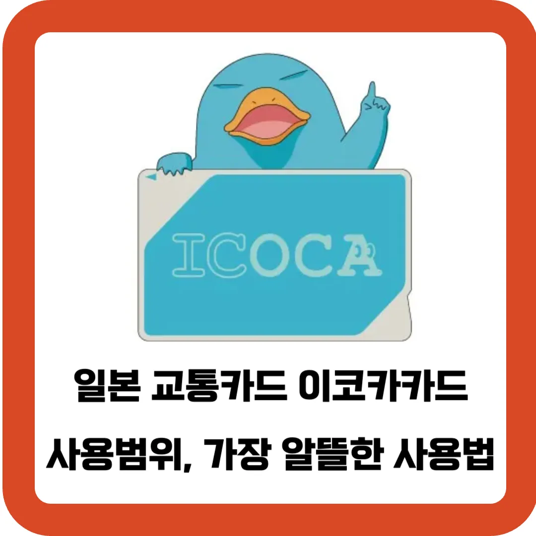 일본-교통카드-이코카카드-사용범위-가장-알뜰한-사용법