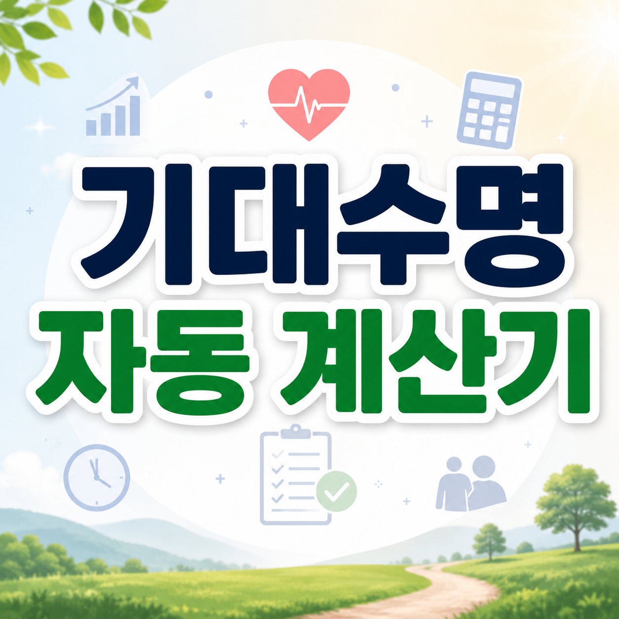 기대수명 자동 계산기