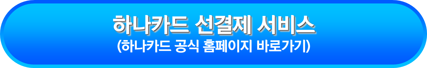 하나카드 선결제 서비스