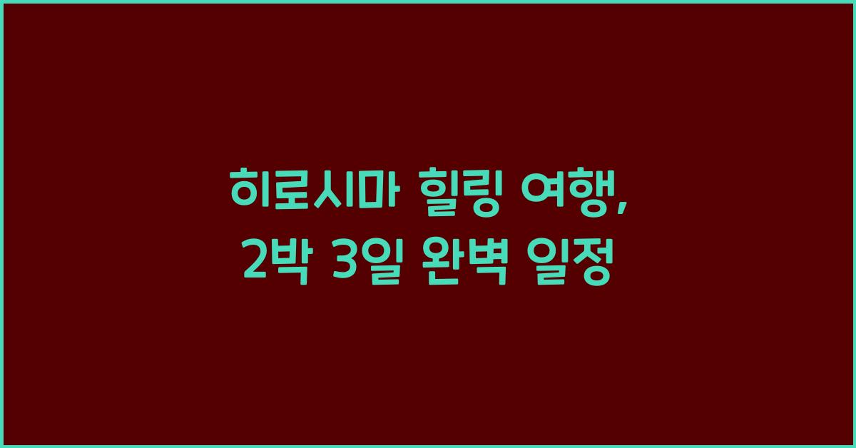 히로시마 힐링 여행