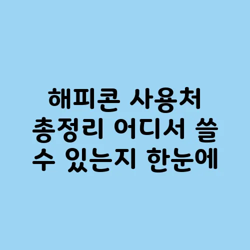 해피콘 사용처 총정리 어디서 쓸 수 있는지 한눈에