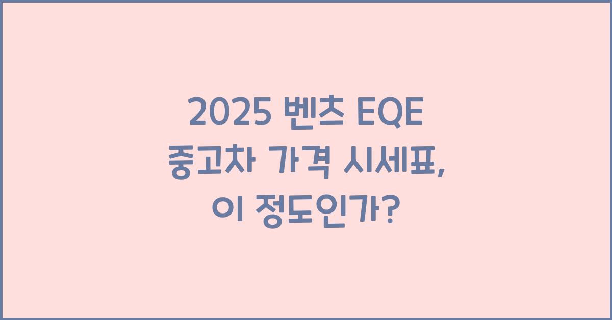 2025 벤츠 EQE 중고차 가격 시세표