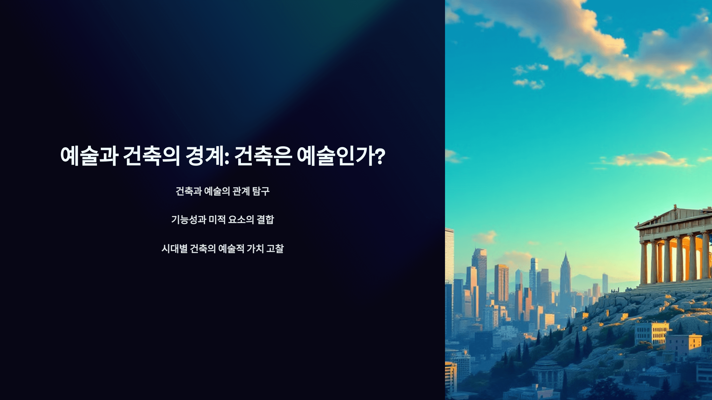 건축은 예술인가?_사진