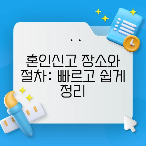 혼인신고 장소와 절차: 빠르고 쉽게 정리