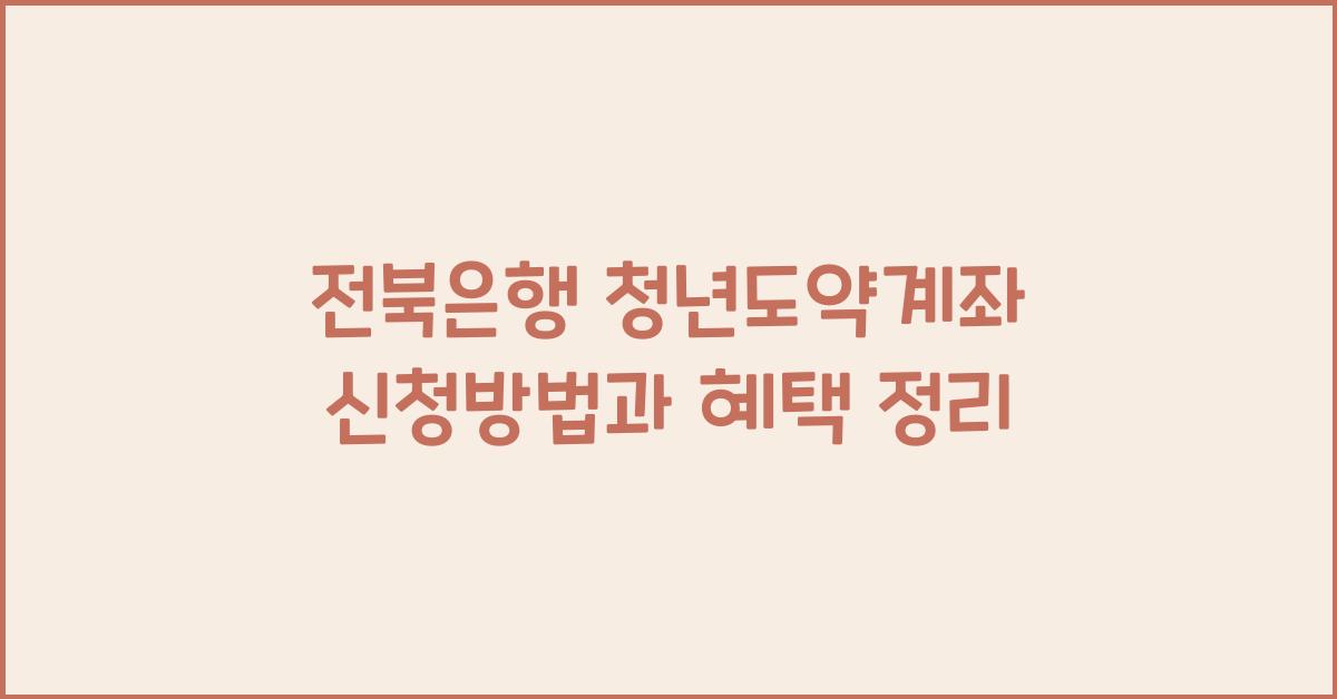 전북은행 청년도약계좌 신청방법