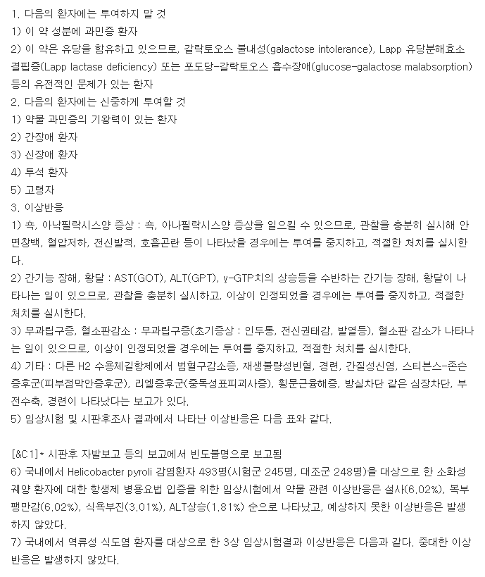 라푸토가정-복용-주의사항