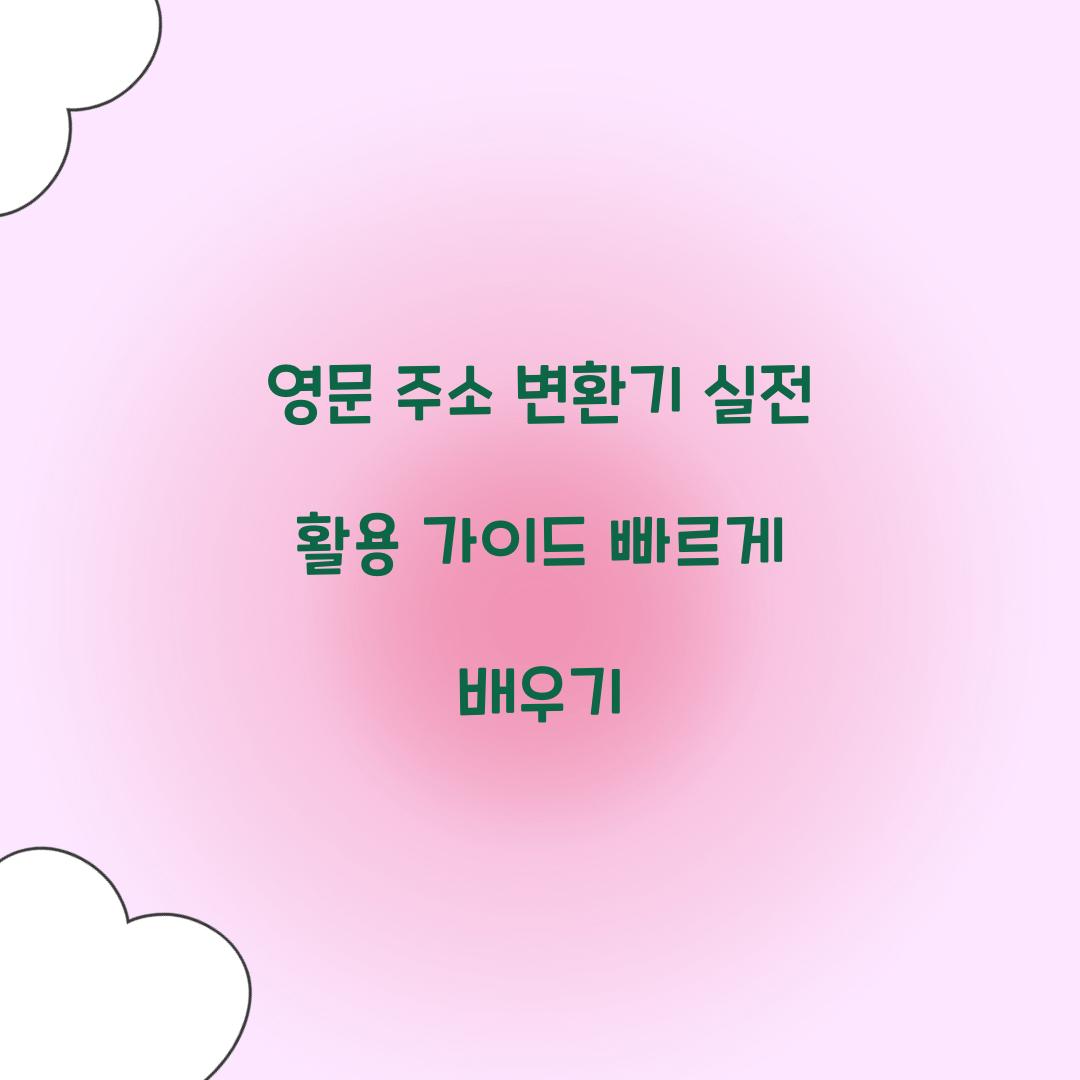 영문 주소 변환기