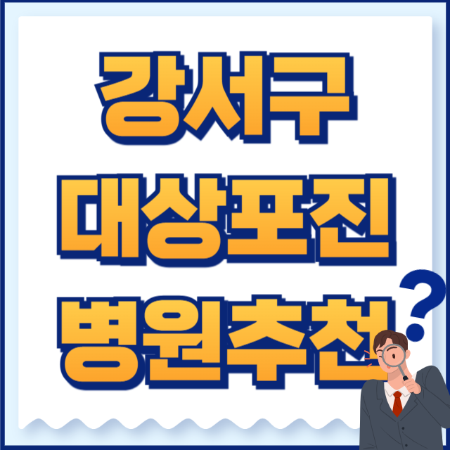 강서구 대상포진