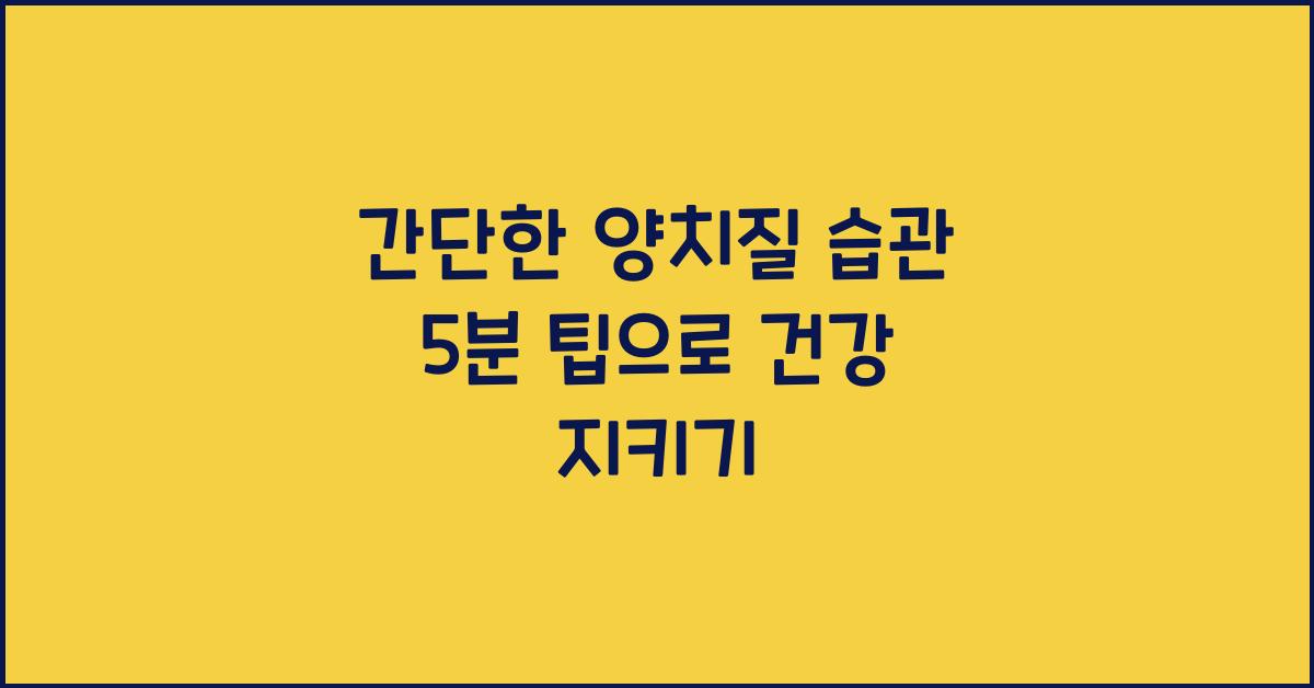 간단한 양치질 습관 5분 팁