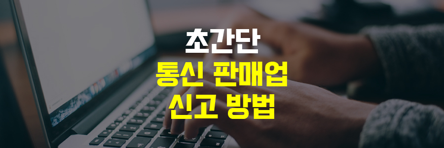 통신판매업-신고방법