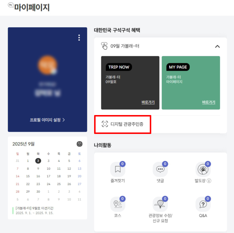 대한민국 구석구석 웹사이트 마이페이지