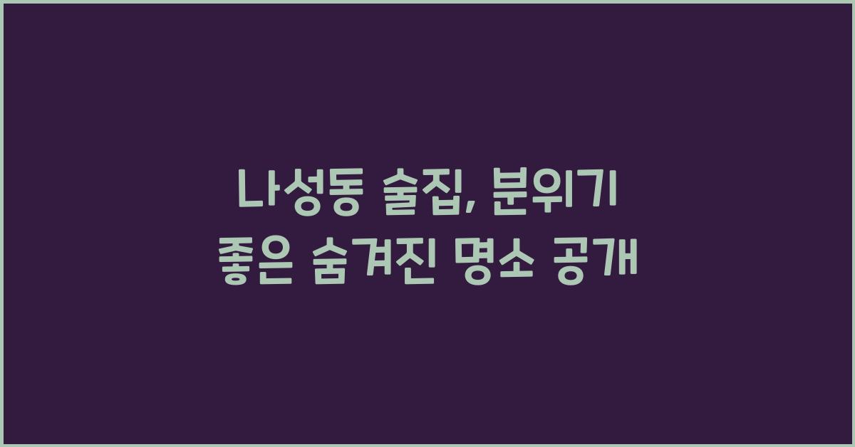 나성동 술집