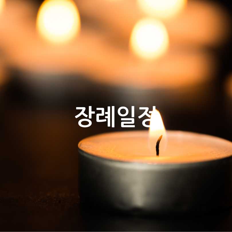 장례식 과정과 절차