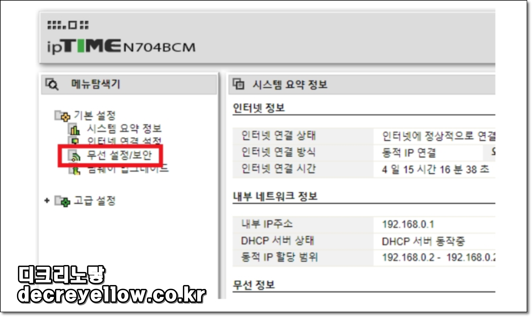 ipTIME 공유기 무선 설정 보안 와이파이 비밀번호 설정 메뉴