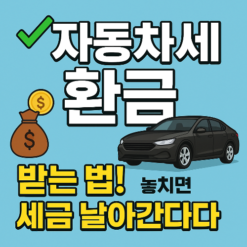 자동차세 환급 방법