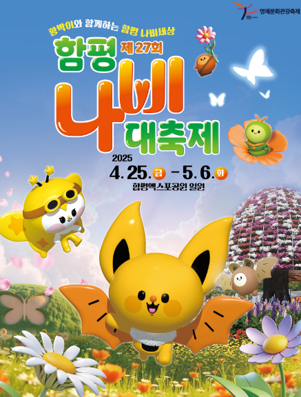 ALT=&quot;2025 함평나비대축제&quot;