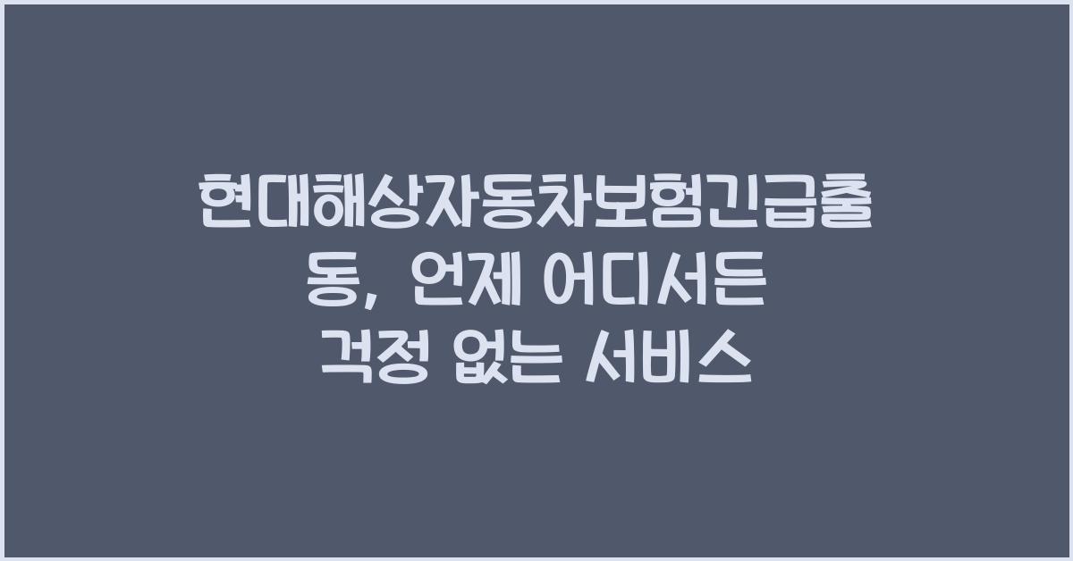 현대해상자동차보험긴급출동