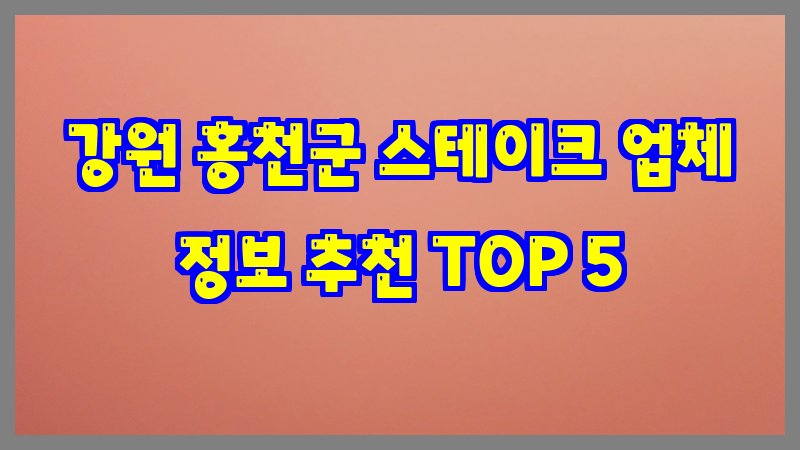 강원 홍천군 스테이크