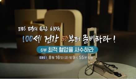 최적혈압을사수하라