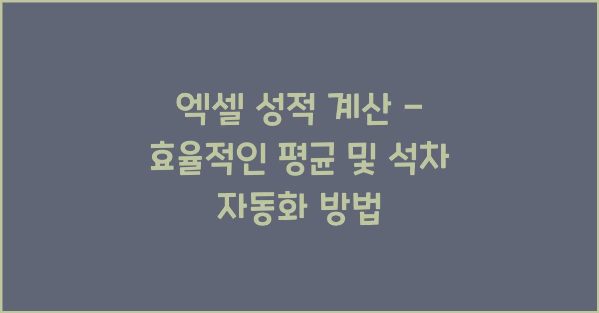 엑셀 성적 계산