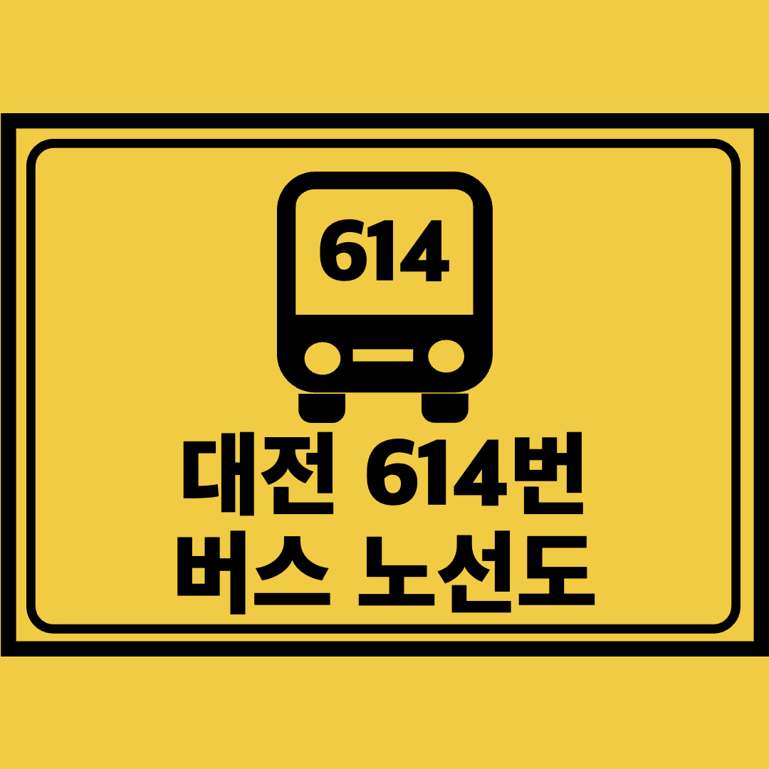 대전614번버스노선도