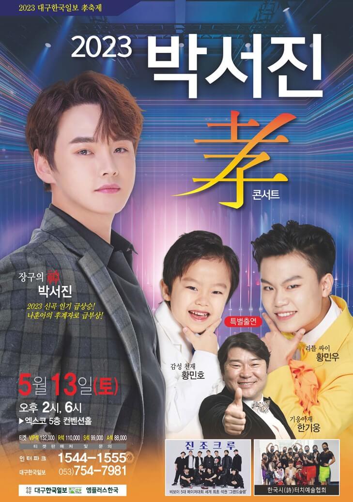박서진 효 콘서트 대구 엑스코 컨벤션홀에서 진행합니다. 특별출연 라인업은 황민호&#44; 황민우&#44; 한기웅 등 화려하다고 합니다. 효 콘서트인 만큼 부모님들께 선물해주시면 너무 좋아하실 꺼 같네요. 기본정보를 참고해주세요.