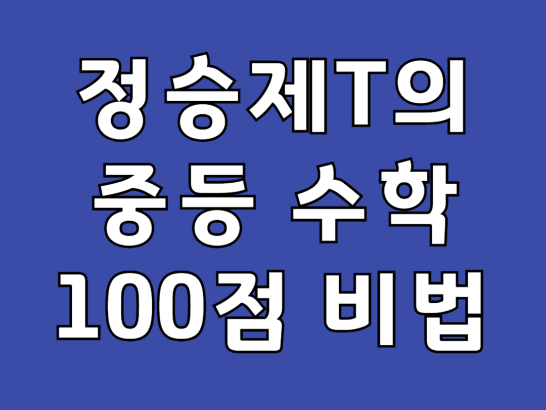 성적을 부탁해 티처스 중등 수학 비법