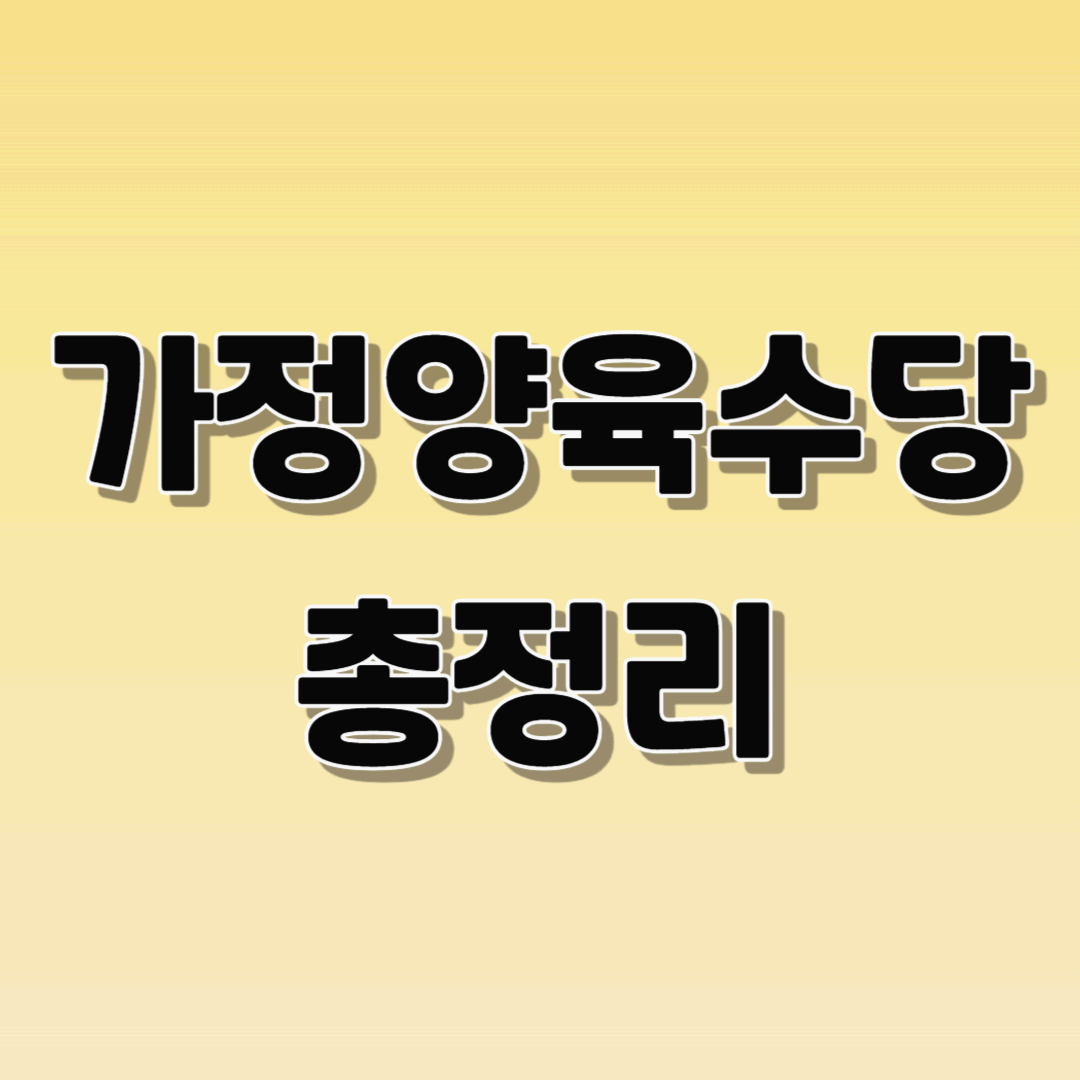 가정양육수당 총정리