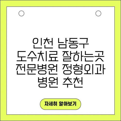 인천 남동구 도수치료 잘하는곳 전문병원 정형외과 병원 추천