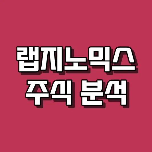 랩지노믹스 주식 분석