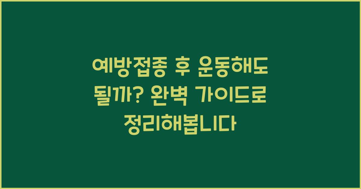 예방접종 후 운동해도 될까? 샤워·음주·운동 가능 여부 총정리
