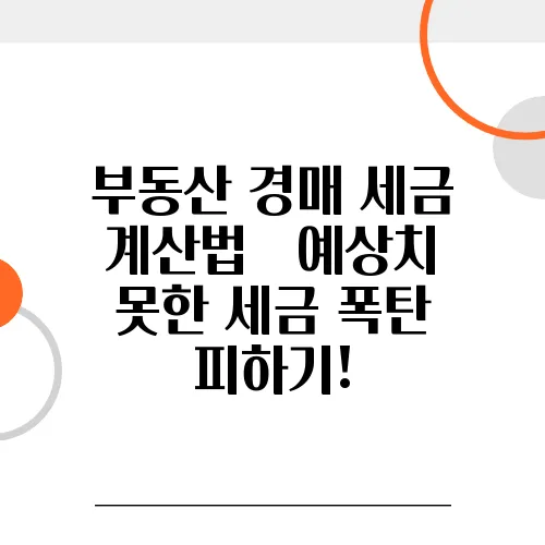 부동산 경매 세금 계산법 – 예상치 못한 세금 폭탄 피하기!