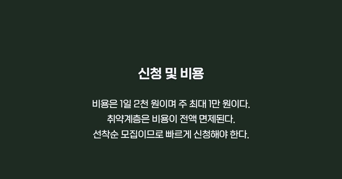 돌봄 서비스 비용과 신청 방법 카드뉴스