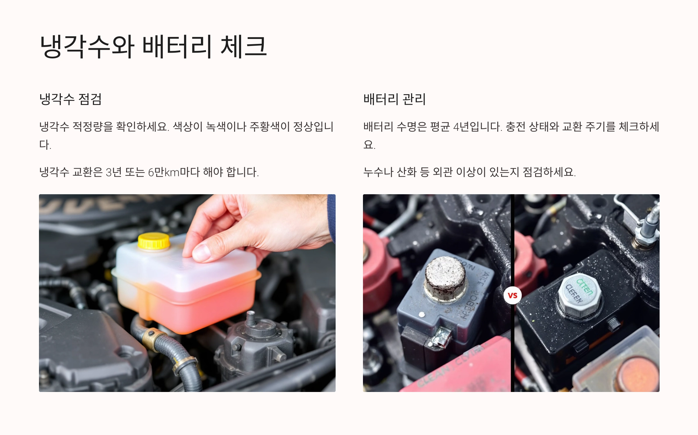 💧 냉각수와 배터리 체크