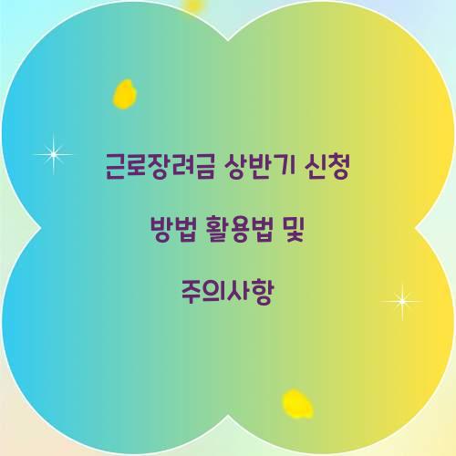 근로장려금 상반기 신청 방법