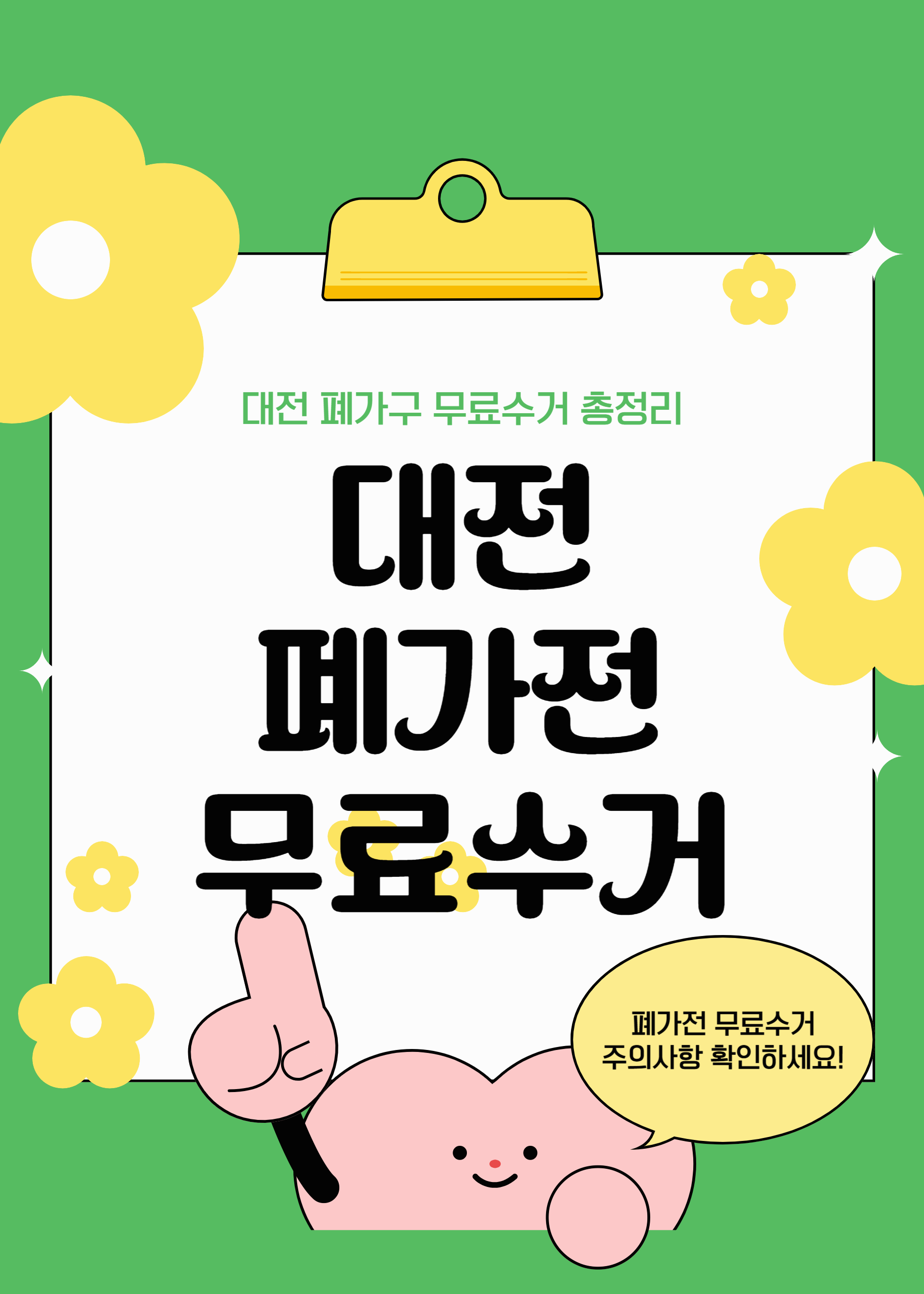 대전 폐가구 무료수거 총정리