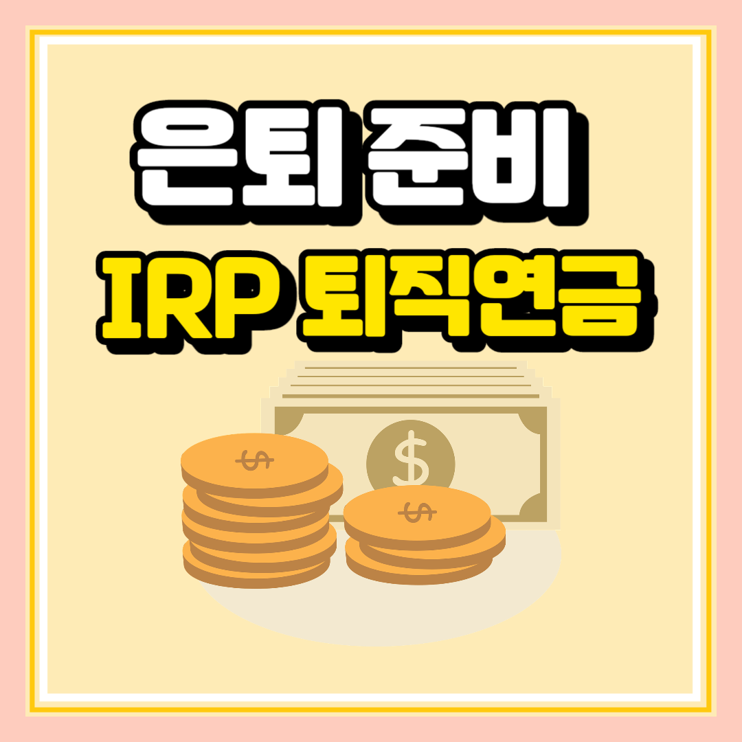 퇴직연금 IRP 장단점과 상세정보