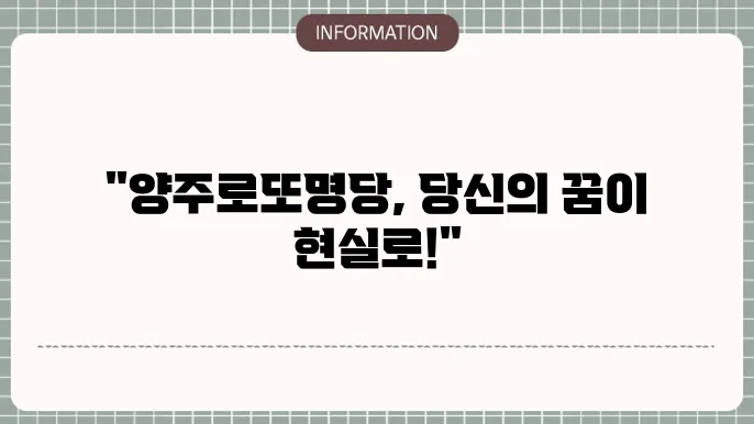 양주 로또 명당