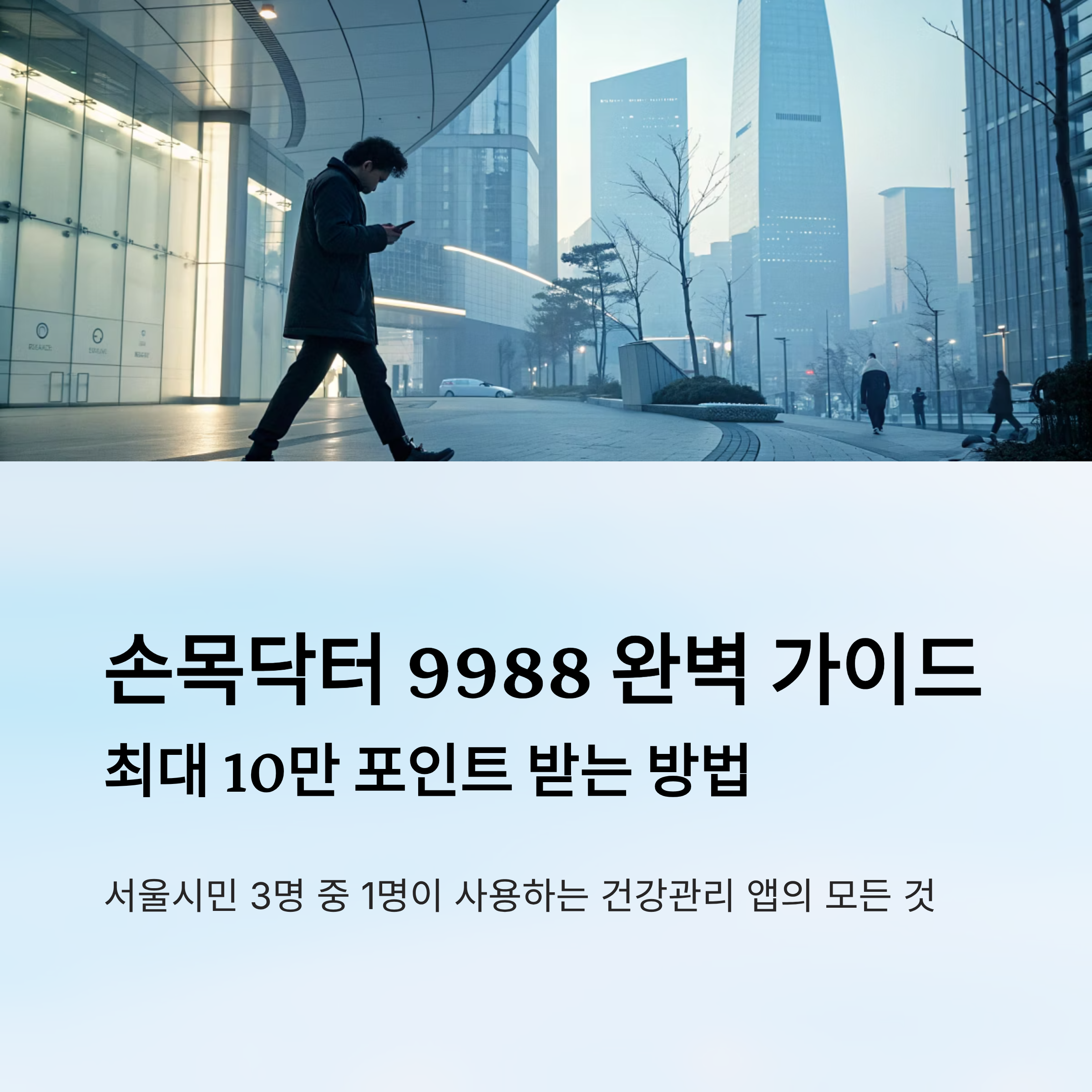 손목닥터 9988 포인트 사용 알아보기