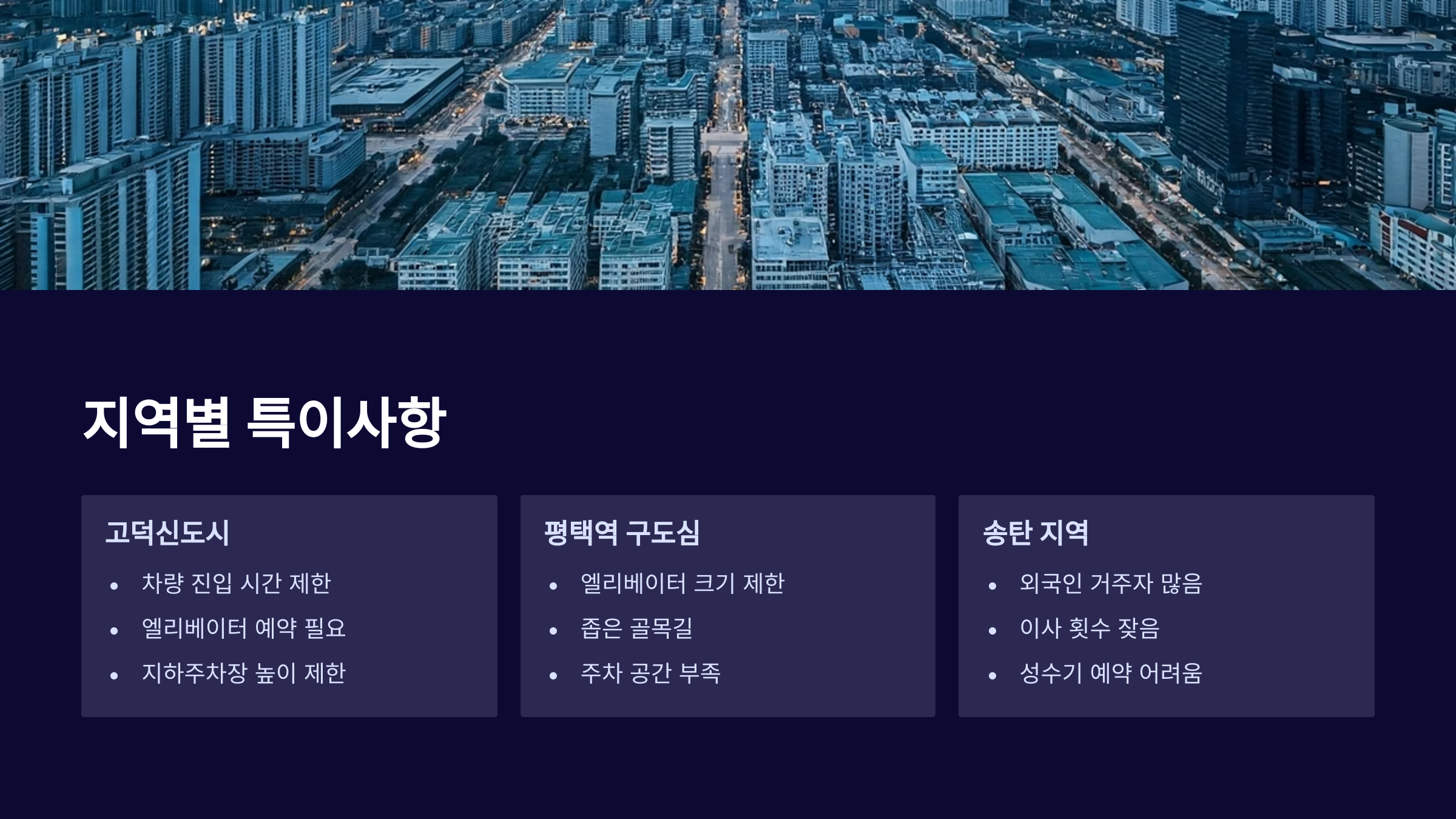 평택 이삿짐센터 지역별 특이사항